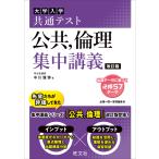 大学入学共通テスト公共,倫理集中講義/中