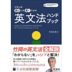 大学入試読むため書くための英文法ハンドブック/竹岡広信