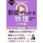 動画でわかる物理 物理基礎 物理 力学編/飯泉摩美