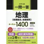 一問一答地理〈地理総合,地理探究〉ターゲット1400 大学入試/松本聡