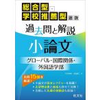 総合型・学校推薦型選抜過去問と解説小論文グローバル・国際関係・外国語学部/大田裕二