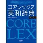 コアレックス英和辞典/野村恵造