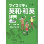 マイスタディ英和・和英辞典/金谷憲