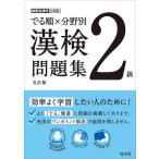 【既刊本3点以上で＋3％】でる順×分野別漢検問題集2級【付与条件詳細はTOPバナー】