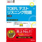 TOEFLテストリスニング問題/喜田慶文