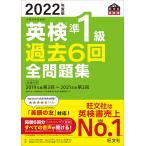 英検準1級過去6回全問題集 文部科学省後援 2022年度版