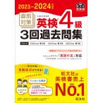 直前対策英検4級3回過去問集 文部科学省後援 2023-2024年対応