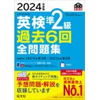 英検準2級過去6回全問題集 文部科学省後援 2024年度版