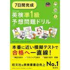 7日間完成英検準1級予想問題ドリル