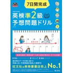 【既刊本3点以上で＋3％】7日間完成英検準2級予想問題ドリル 文部科学省後援【付与条件詳細はTOPバナー】