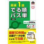 英検1級でる順パス単 文部科学省後援