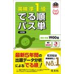 英検準1級でる順パス単 文部科学省