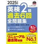 英検2級過去6回全問題集 2025年度版