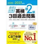 直前対策英検準2級3回過去問集 2026-2027年対応