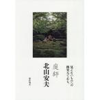 ショッピング写真集 庭師北山安夫/北山安夫/写真集「庭師北山安夫」刊行の会/【ミナモト】忠之