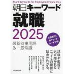 朝日キーワード就職最新時事用語＆一般常識 2025/朝日新聞出版