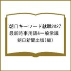 〔予約〕朝日キーワード就職2027 最新時事用語&amp;一般常識/朝日新聞出版