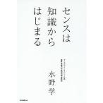 センスは知識からはじまる/水野学