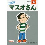 よりぬきマスオさん サザエさん/長�