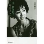 〔予約〕母、野際陽子/真瀬樹里 〔予約〕母、野際陽子/真瀬樹里