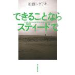 できることならスティードで/加藤シゲアキ