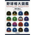 野球帽大図鑑 / 綱島理友 / イワヰマサタカ