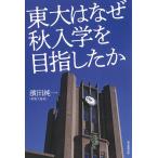東大はなぜ秋入学を目指したか/濱田純一