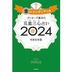 ゲッターズ飯田の五星三心占い 2024金のインディアン座/ゲッターズ飯田