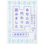 あなたの代わりに読みました 政治から文学まで、意識高めの150冊/斎藤美奈子