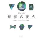 最後の花火 横浜こどもホスピス「うみそら」物語/浜田奈美