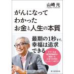 〔予約〕がんになってわかったお金と人生の本質/山崎元