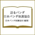 〔予約〕語るパンダ 日本パンダ保護協会/日本パンダ保護協会