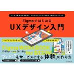 〔予約〕FigmaではじめるUXデザイン入門_アイデア発想から実践まで、デジタルプロダクト制作のためのワークブック/小林秀彰/宮崎俊太郎