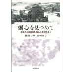 爆心を見つめて 広島の88歳医師、隠れた真相を追う/鎌田七男/宮崎園子