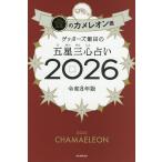 〔予約〕ゲッターズ飯田の五星三心占い 2026金のカメレオン座/ゲッターズ飯田