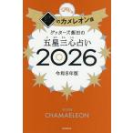 〔予約〕’26 五星三心占い 銀のカメレオン座