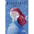 傷つきながら泳いでく/月岡ツキ