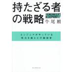 持たざる者の戦略 エンジニアがやっている努力を超えた行動設計/牛尾剛