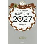 〔予約〕’27 五星三心占い 金のインディアン座
