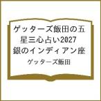 〔予約〕ゲッターズ飯田の五星三心占い2027 銀のインディアン座/ゲッターズ飯田