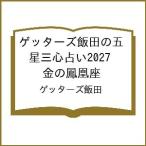 〔予約〕ゲッターズ飯田の五星三心占い2027 金の鳳凰座/ゲッターズ飯田