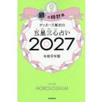 〔予約〕’27 五星三心占い 銀の時計座