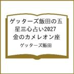 〔予約〕ゲッターズ飯田の五星三心占い2027 金のカメレオン座/ゲッターズ飯田