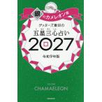 〔予約〕’27 五星三心占い 銀のカメレオン座