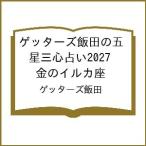 〔予約〕ゲッターズ飯田の五星三心占い2027 金のイルカ座/ゲッターズ飯田