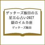 〔予約〕ゲッターズ飯田の五星三心占い2027 銀のイルカ座/ゲッターズ飯田