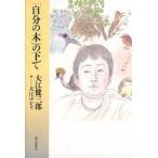 [ собственный. дерево ]. внизу ./ Ooe Kenzaburo / большой ....