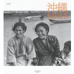 沖縄1935 写真集/週刊朝日編集部