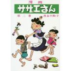 サザエさん 2/長谷川町子