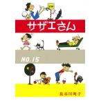 サザエさん 15/長谷川町子